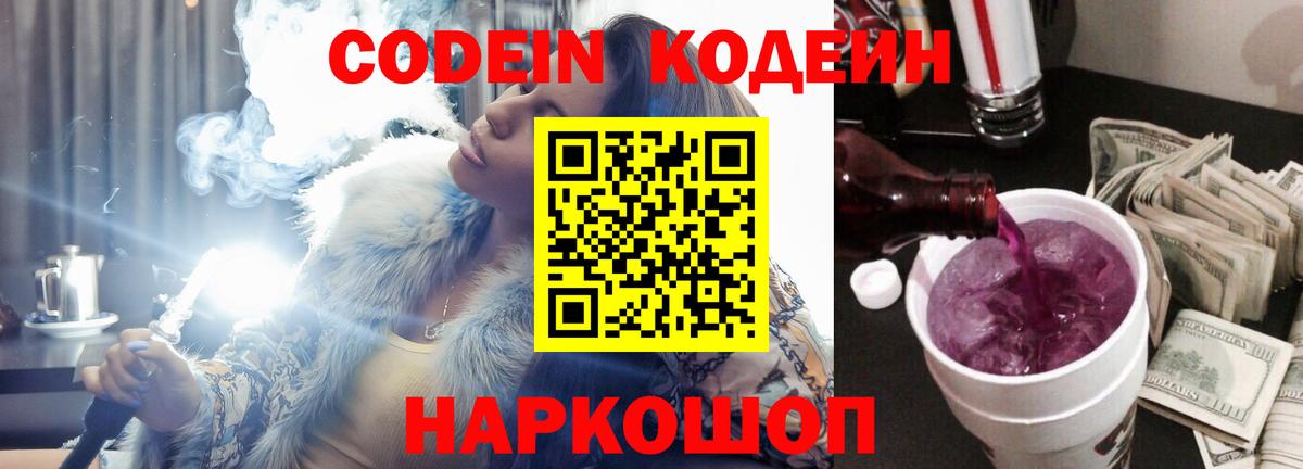 Кодеиновый сироп Lean Purple Drank  Codein Purple Drank  Новочебоксарск  Вход с VPN 